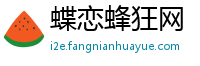 蝶恋蜂狂网
